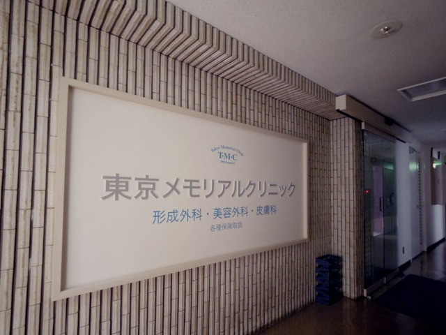 東京メモリアルクリニック(Oopsの実店舗)