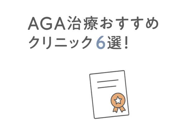 AGA治療おすすめクリニック6選!値段や治療内容を比較して紹介