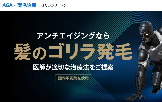 ゴリラクリニック