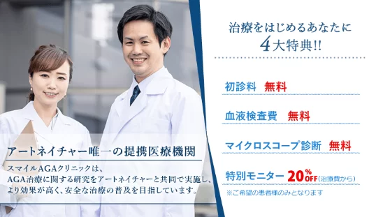 スマイルAGAクリニック