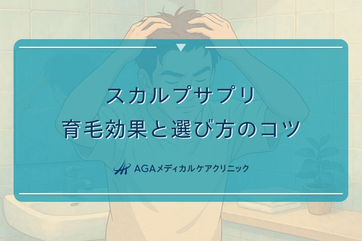 スカルプサプリ