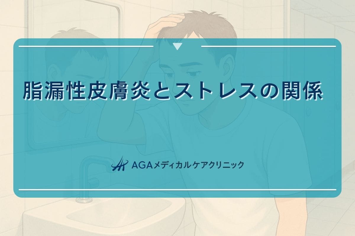 脂漏性皮膚炎 ストレス