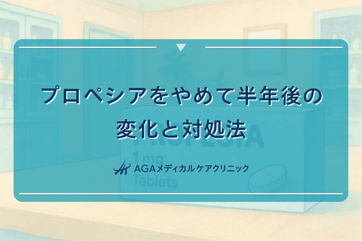 プロペシアをやめて半年