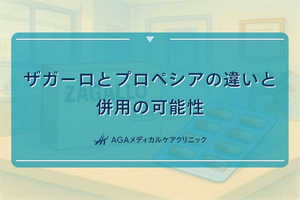 ザガーロプロペシア 違い, ザガーロプロペシア 併用