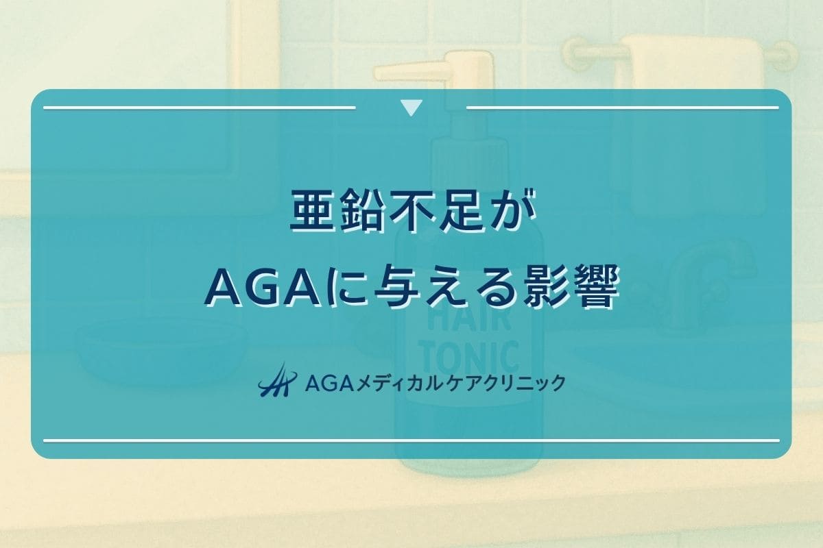 aga 亜鉛, 亜鉛 薄毛