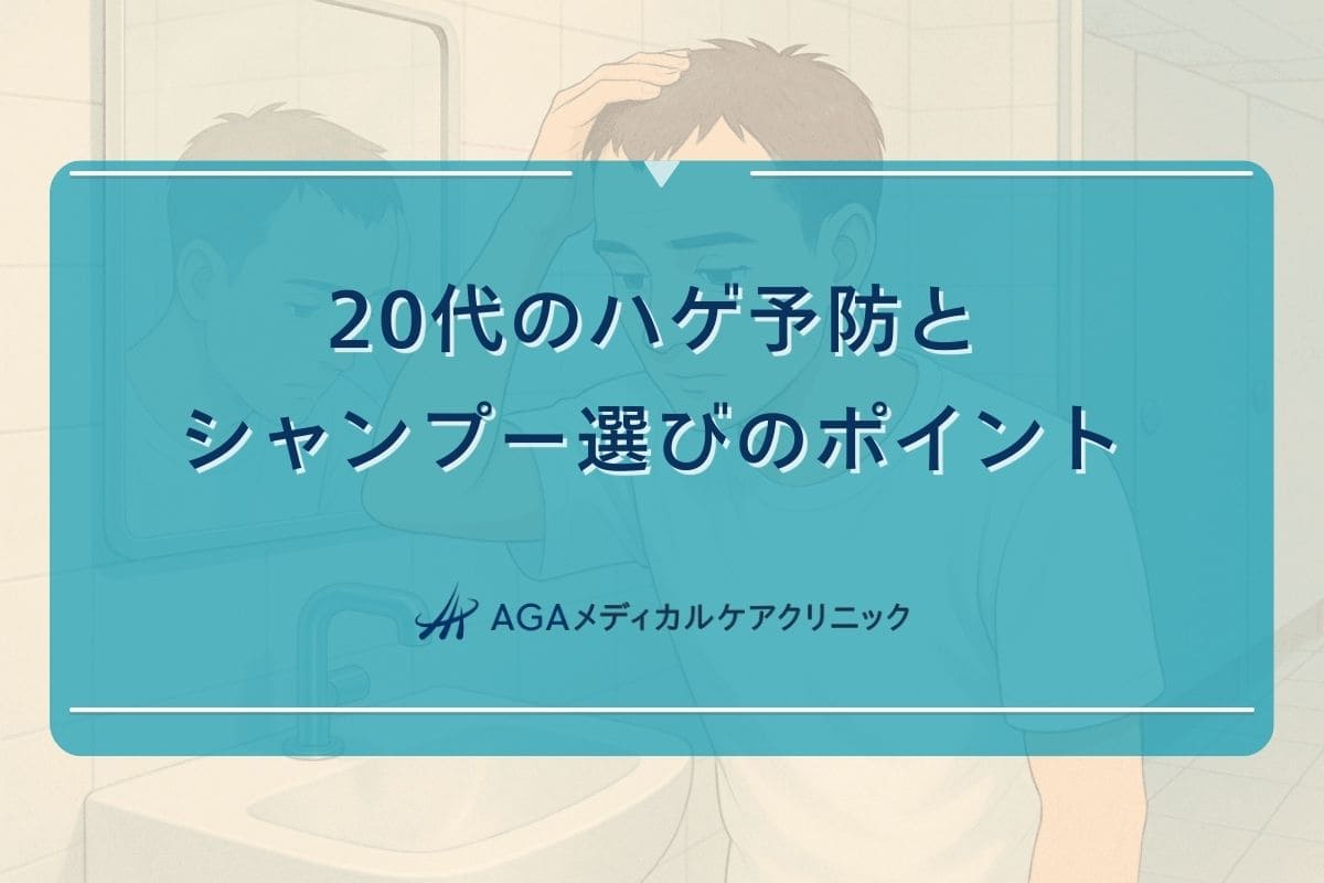 20代 ハゲ シャンプー, 20代 ハゲ 予防