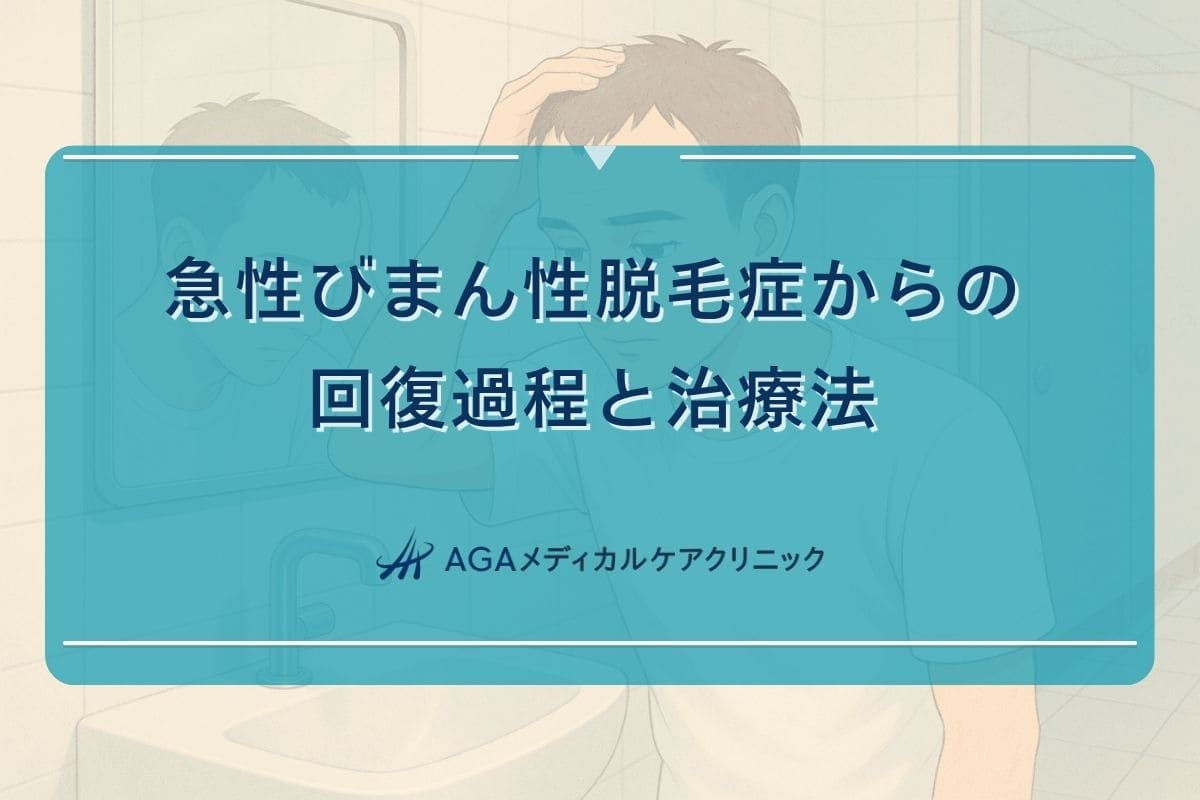 急性びまん性脱毛症治った