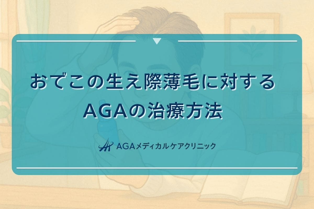 aga おでこ, aga 治療 おでこ