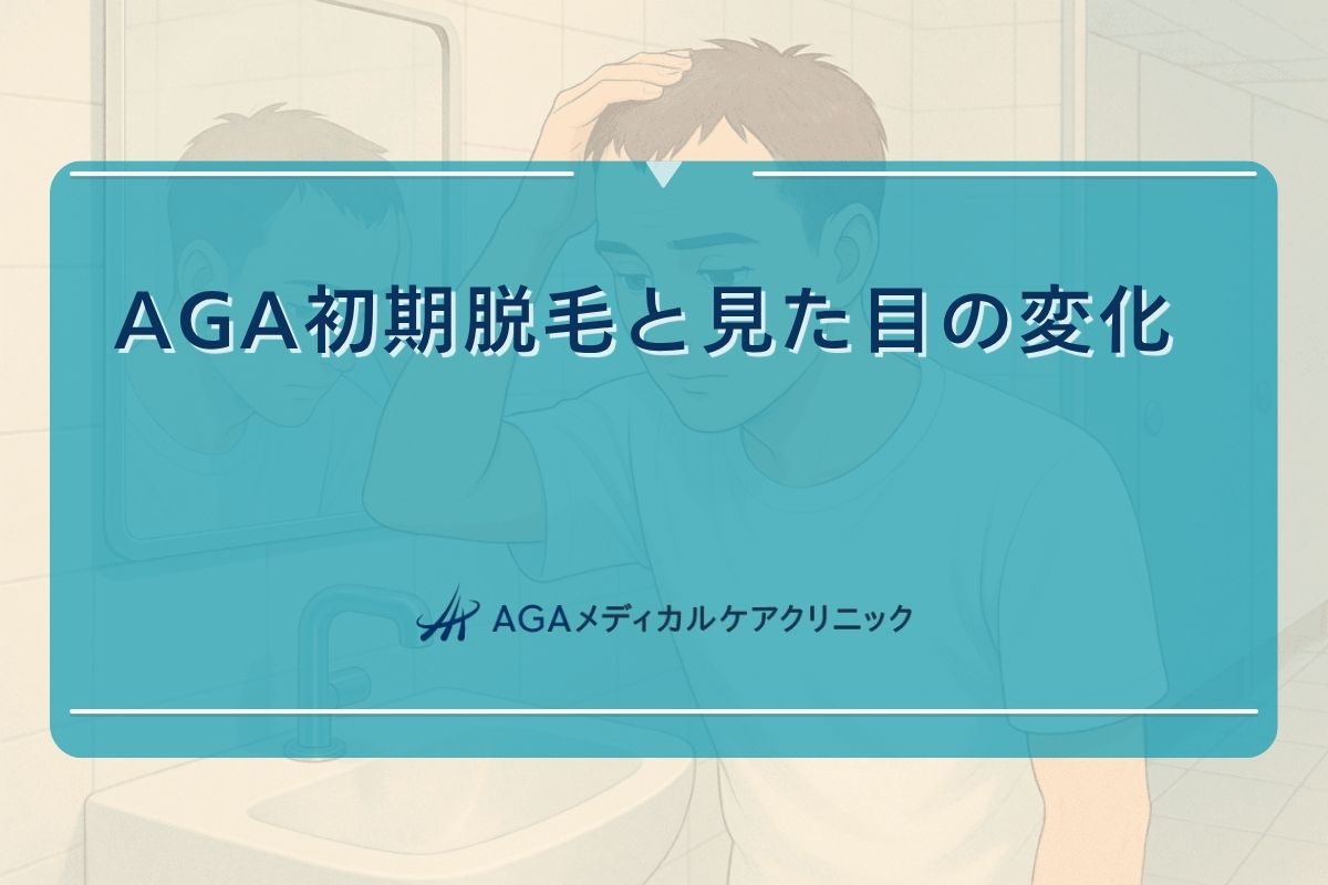 aga 初期脱毛 見た目
