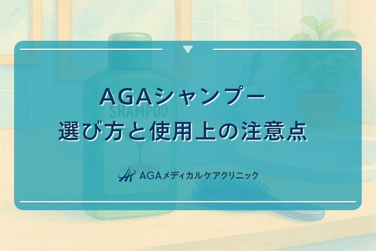 aga シャンプー おすすめ, aga リンス