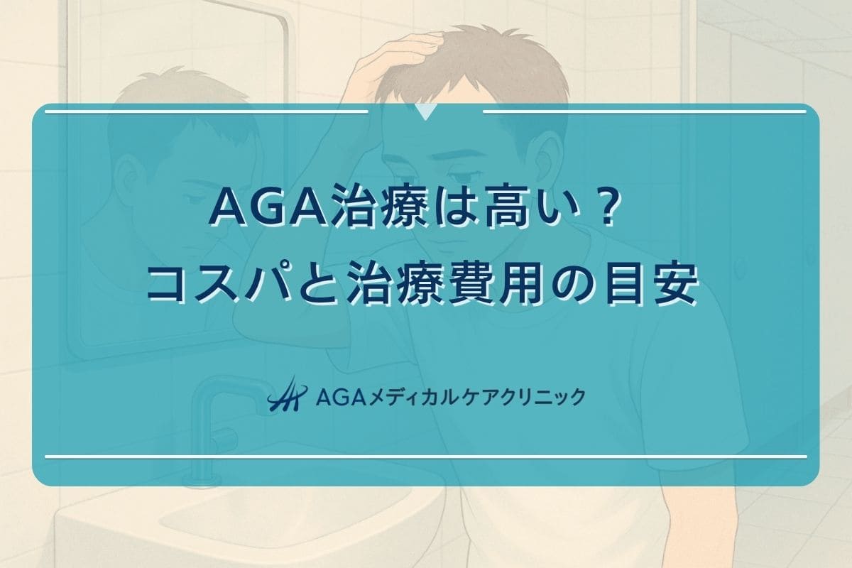 aga 治療 コスパ, aga 治療 高い, aga 治療 どこがいい