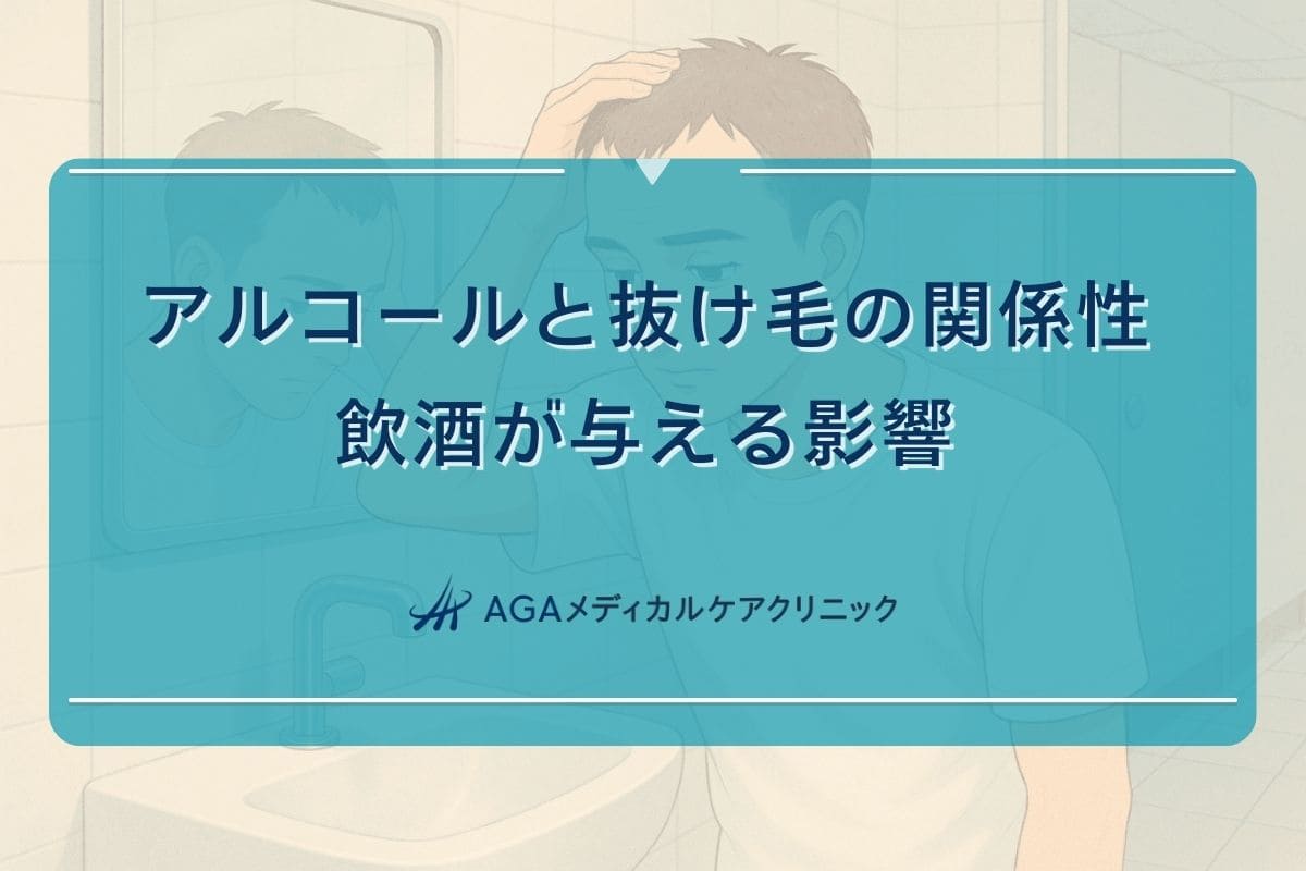 抜け毛 アルコール、遊離 テストステロン とは
