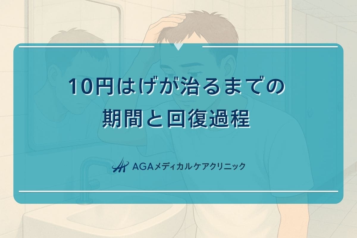 10円 はげ 治る, 10円 はげ 治る 期間