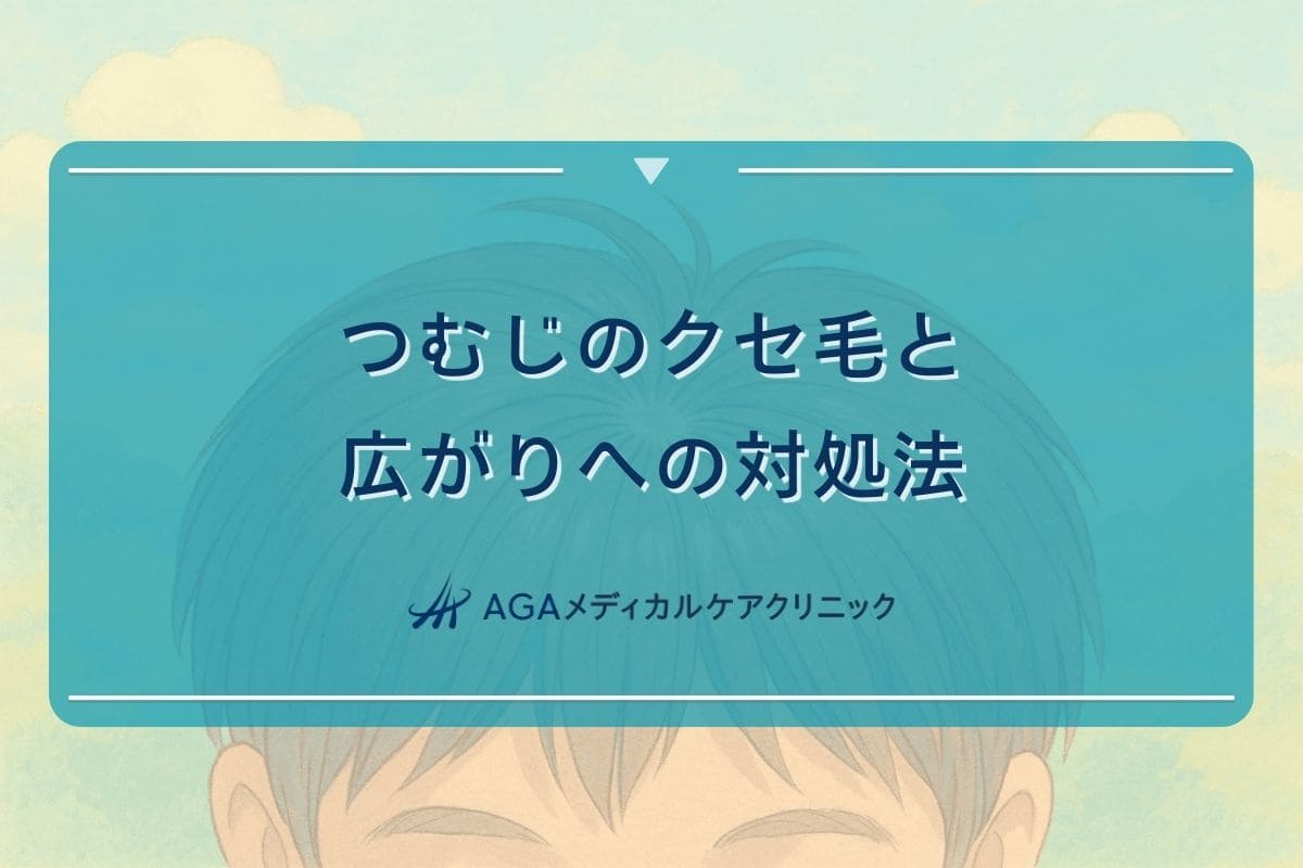つむじ くせ毛, つむじ 広がる