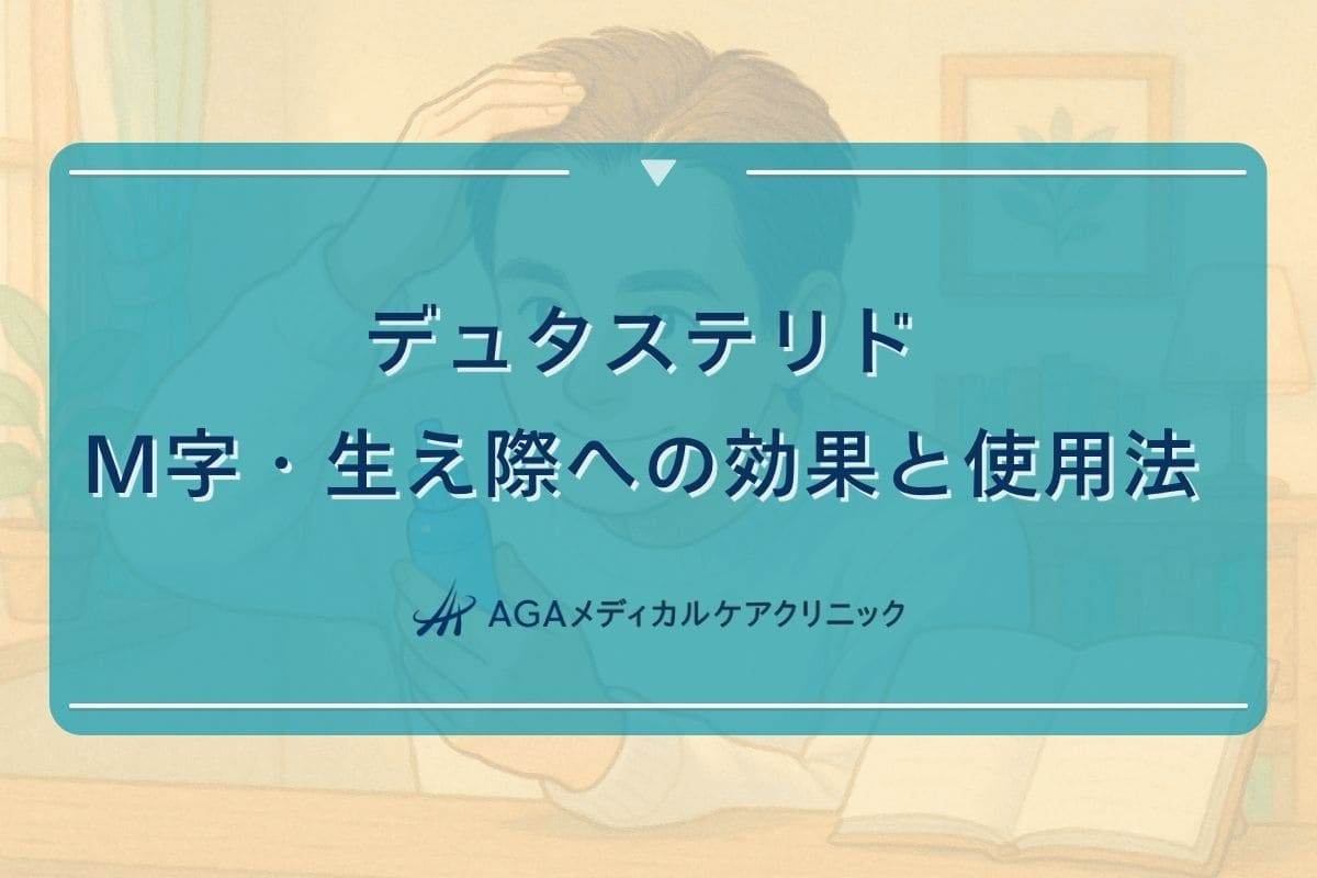 デュタステリド 生え際