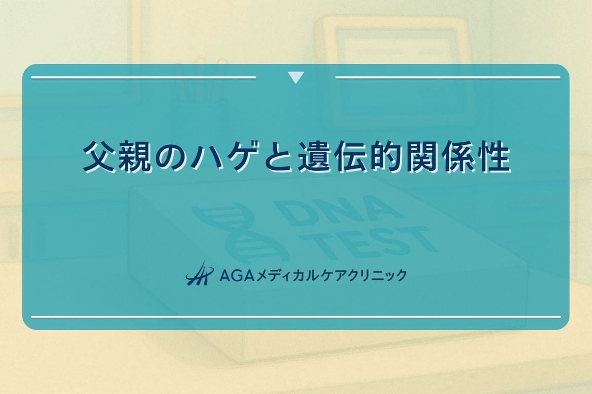 父 ハゲ