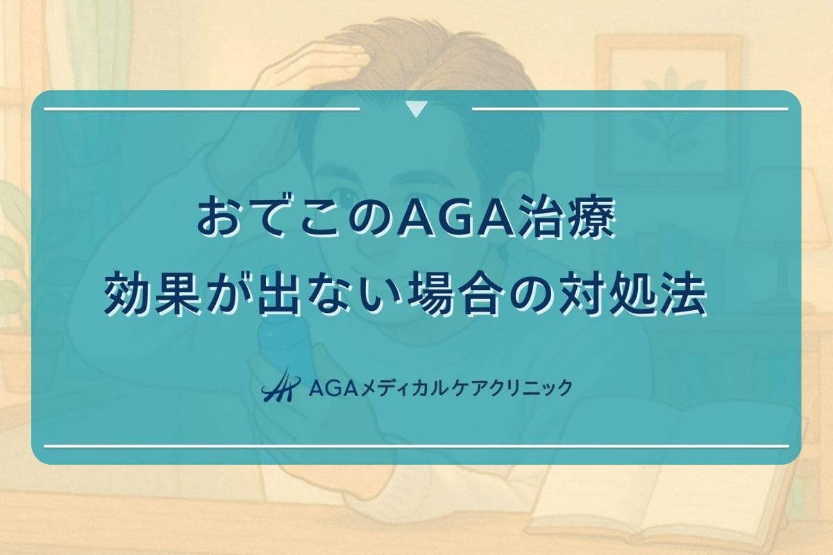 aga 治療 おでこ, aga 効果 なかった, aga 原因 治療