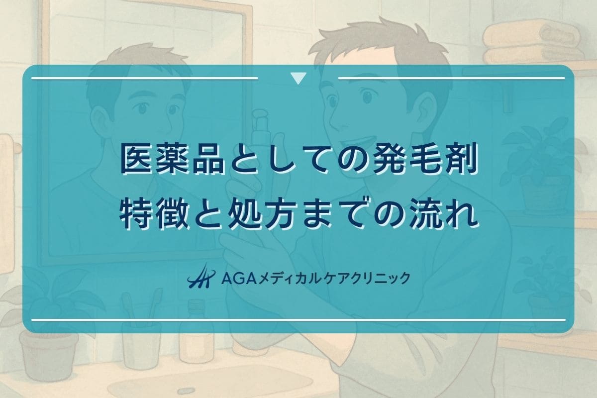 発毛剤医薬品