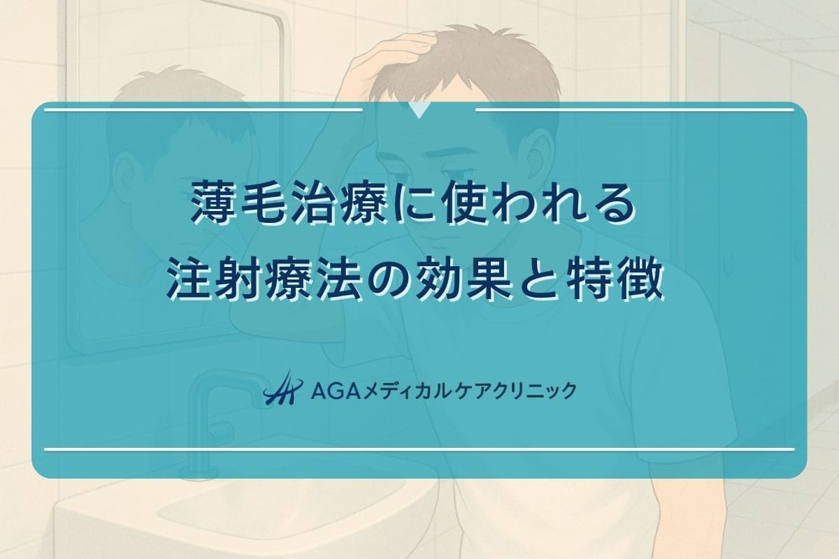 薄毛 注射, 薄毛 治療 注射