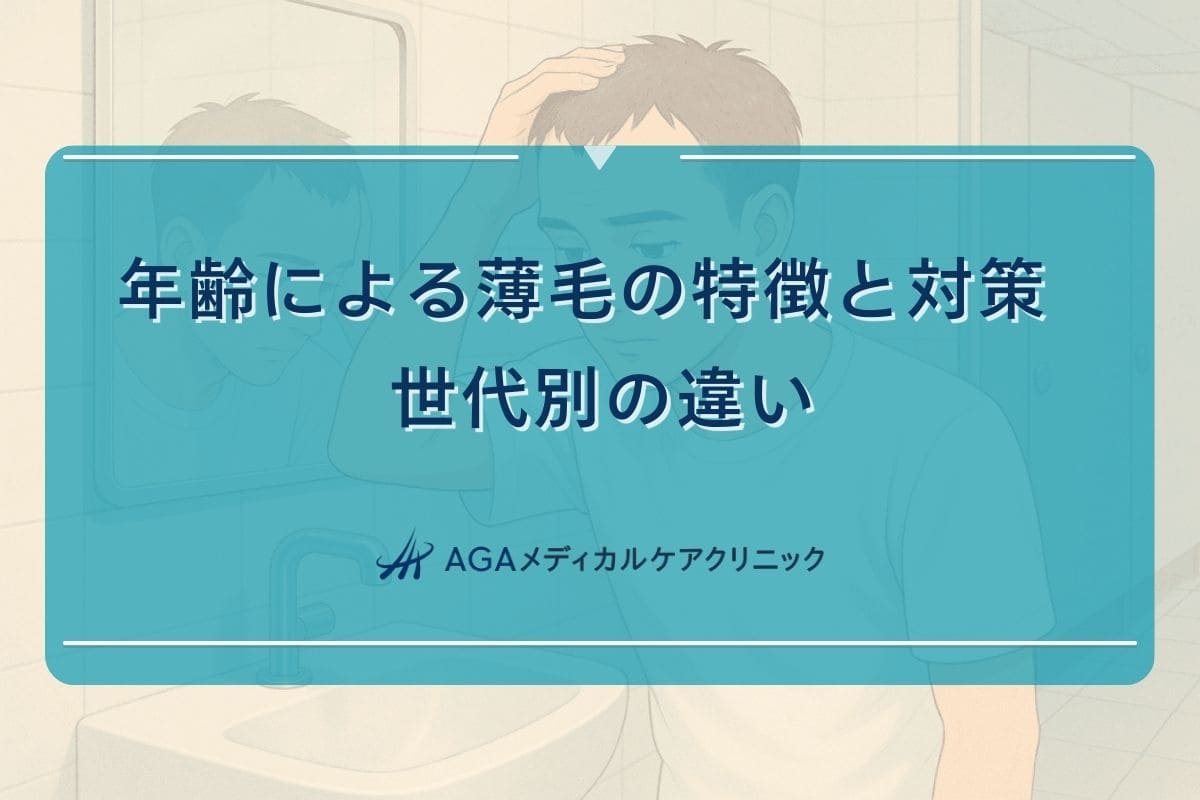 薄毛 年齢, 薄毛 何歳 から