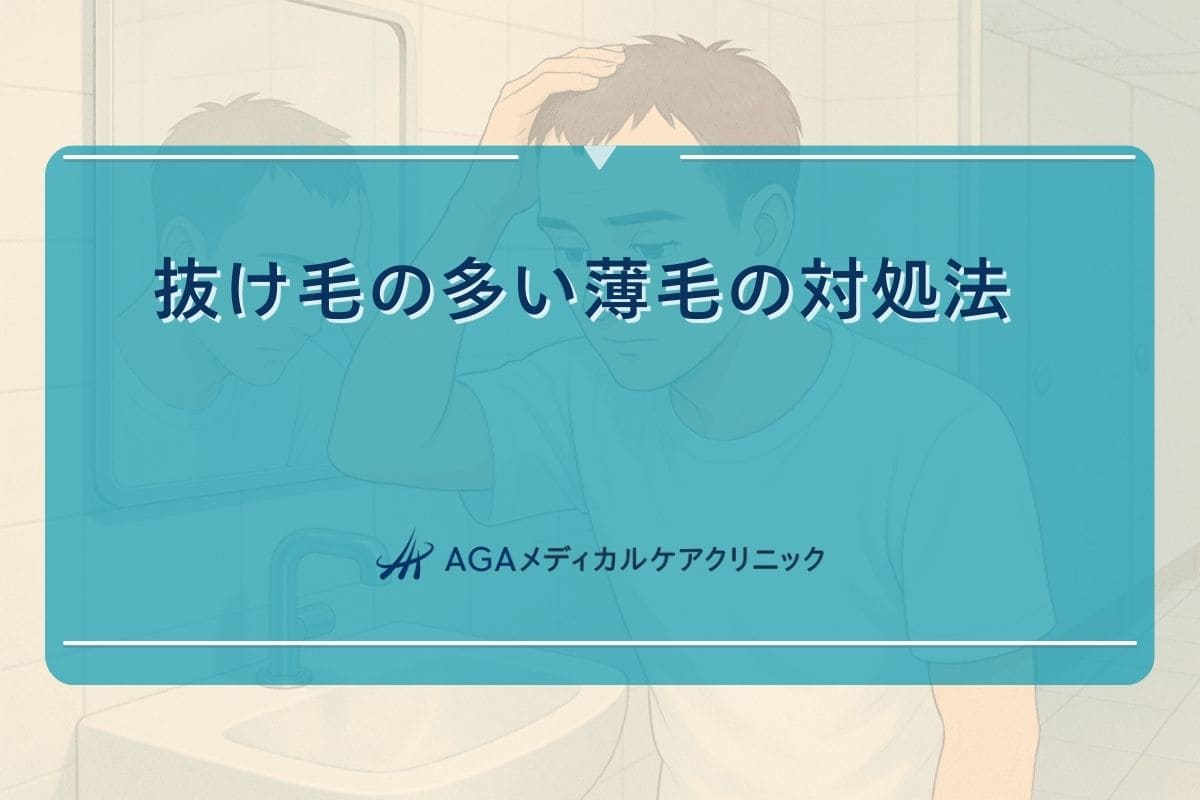 薄毛 抜け毛, 薄毛 抜け毛 対策