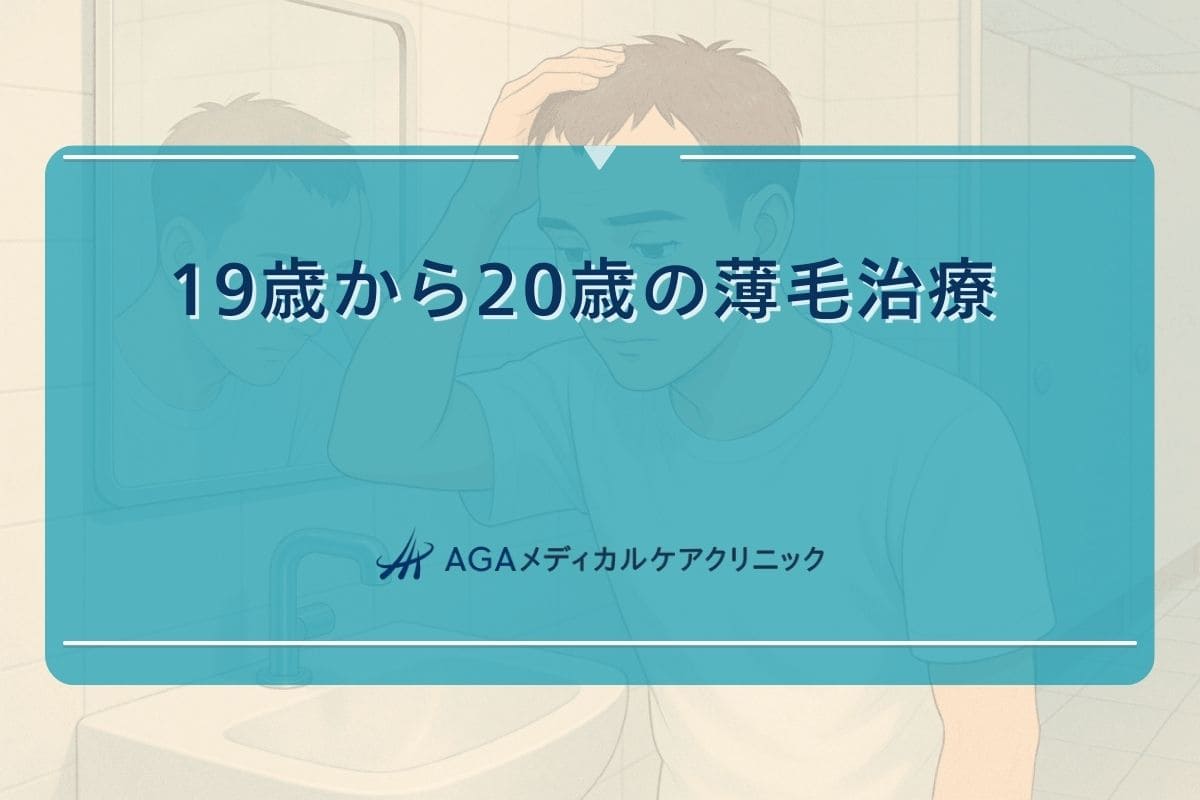 19歳 ハゲ, 20歳 はげ てきた, 20歳 薄毛