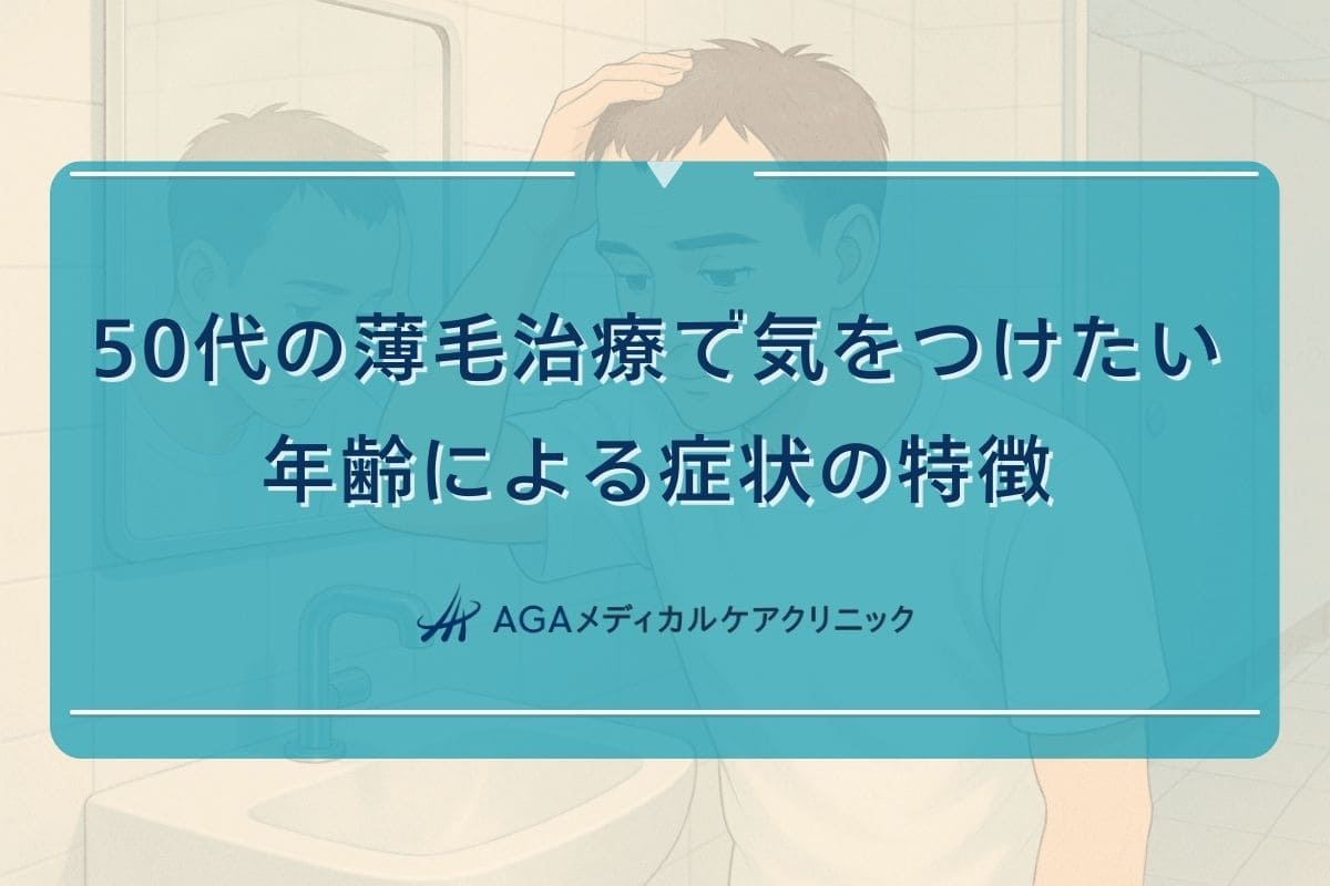 50代 薄毛, 50代 抜け毛