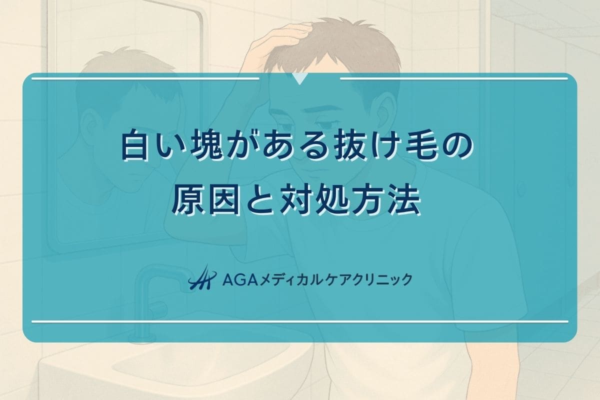 抜け毛 白い 塊、抜け毛の先が白い