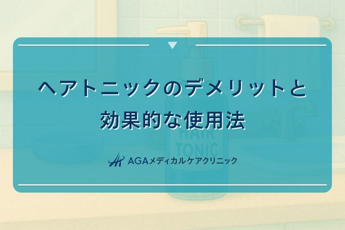 ヘアトニックデメリット