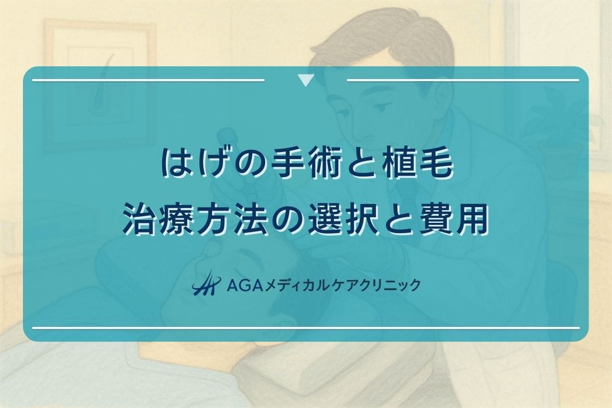 はげ 手術 はげ 植毛