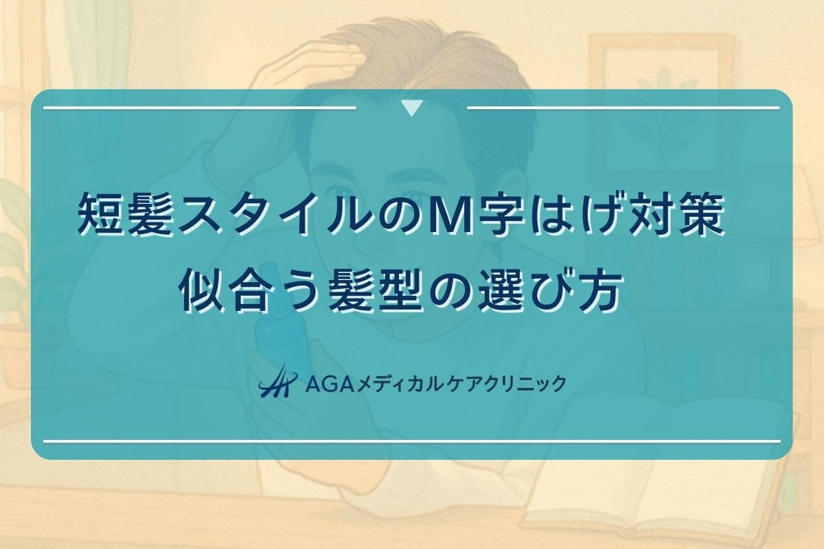 m字はげ 髪型 短髪