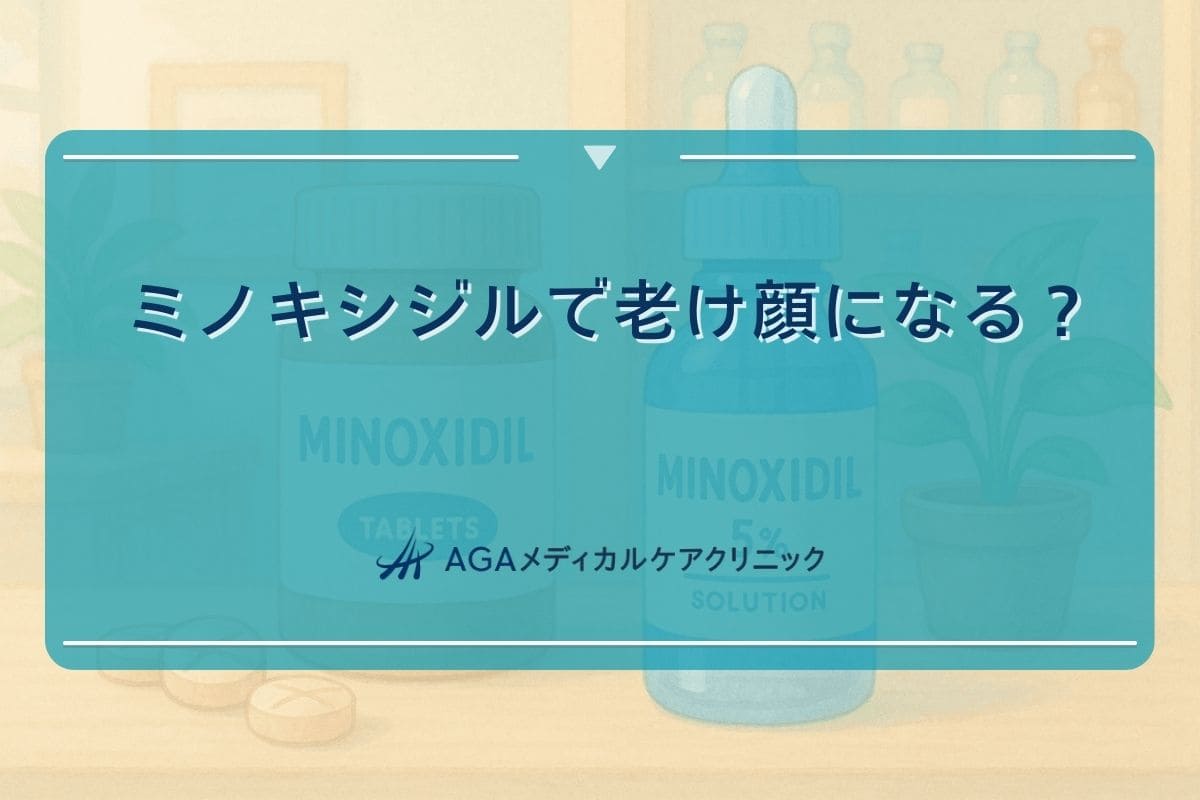 ミノキシジル 老ける