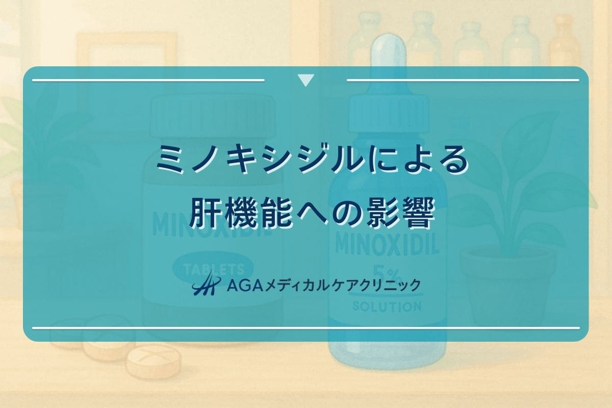 ミノキシジル 肝臓