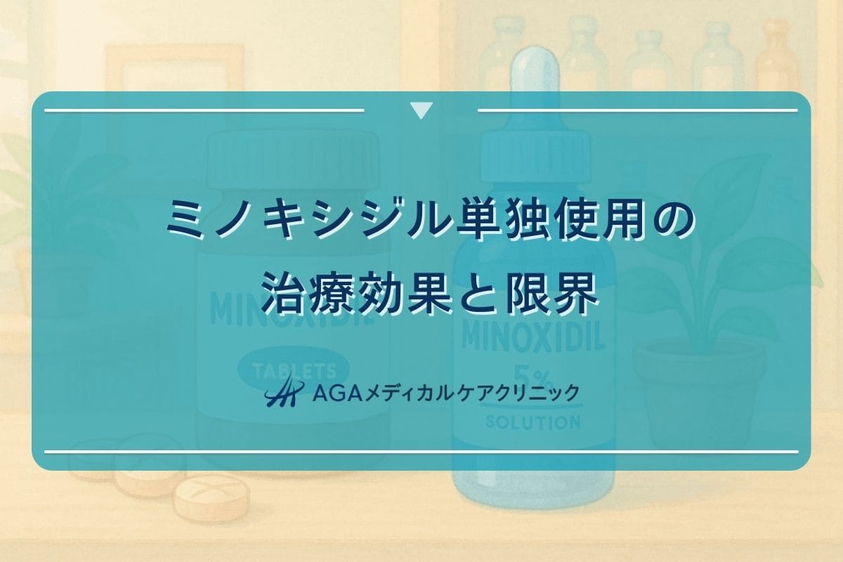 ミノキシジル だけ、ミノキシジル だけ 効果