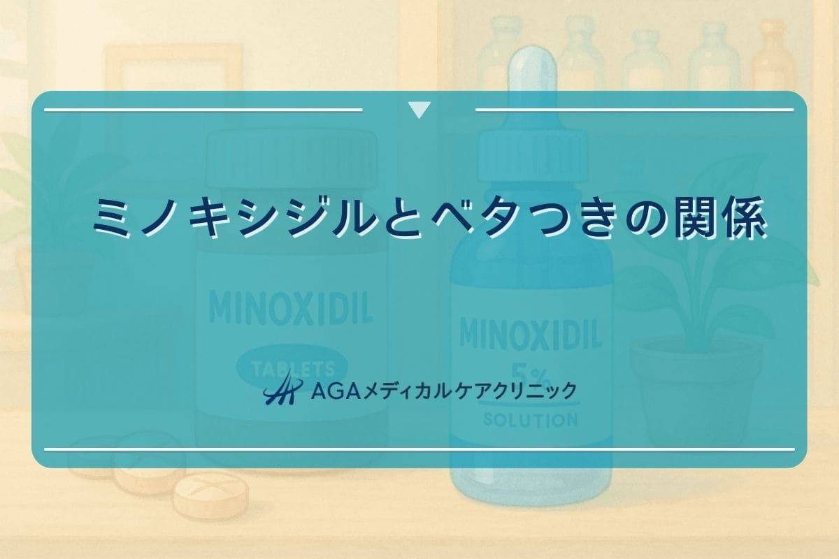 ミノキシジル べたつき、ミノキシジル べたつく