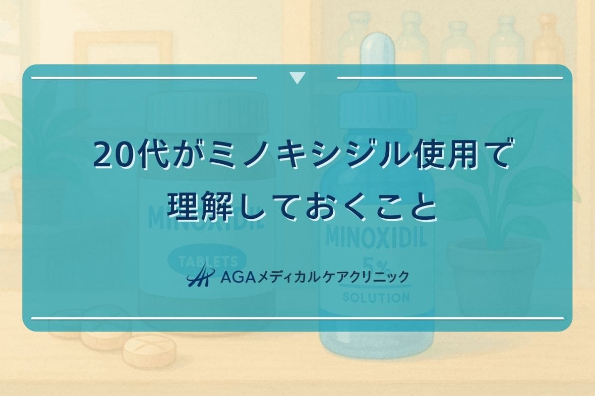 20代 ミノキシジル, 20代 育毛剤