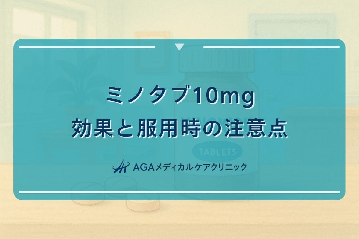 ミノタブ10mg, ミノタブ10mg効果