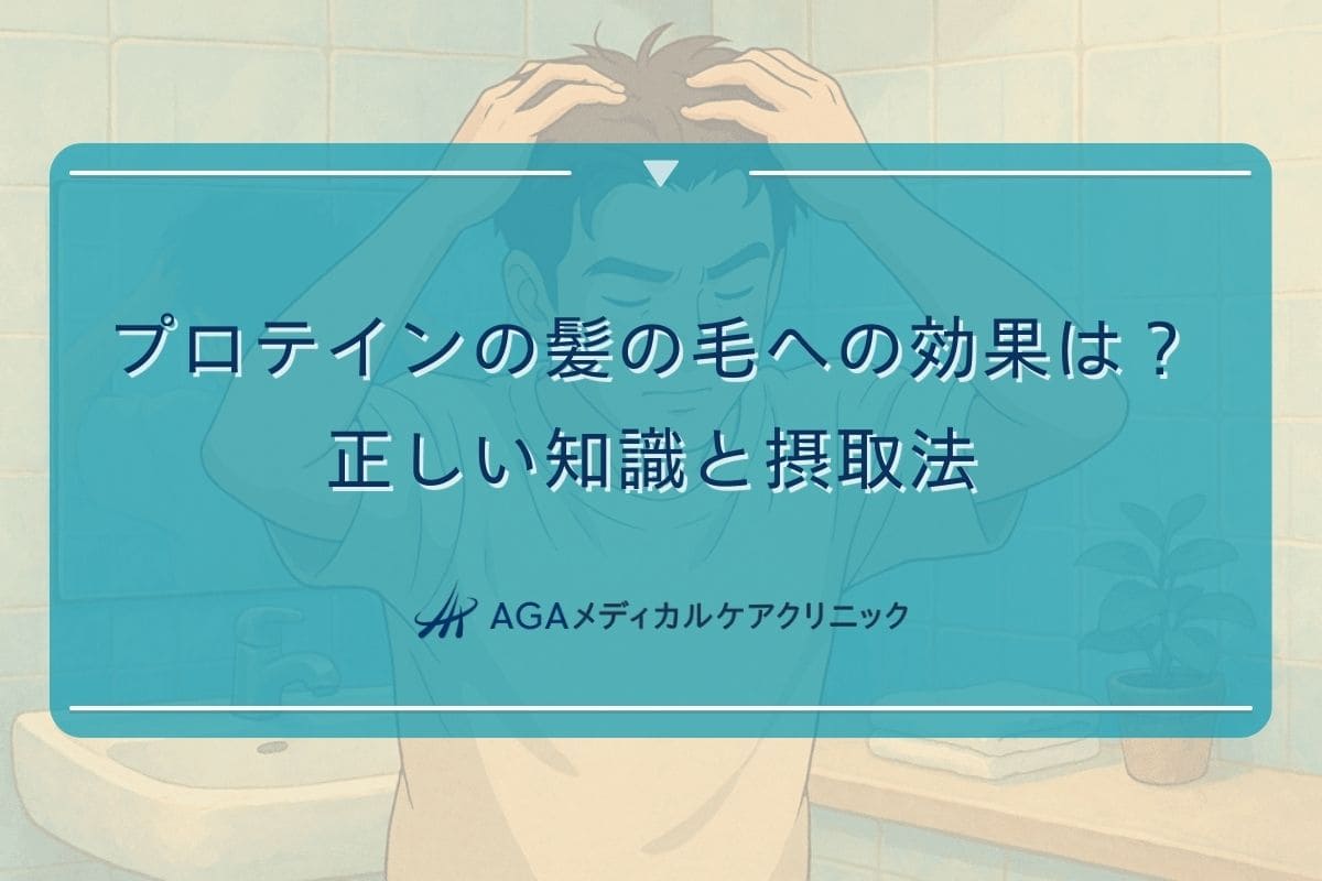 プロテイン髪の毛効果