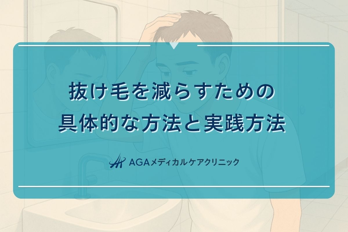 抜け毛を減らす、抜け毛 減らす 方法