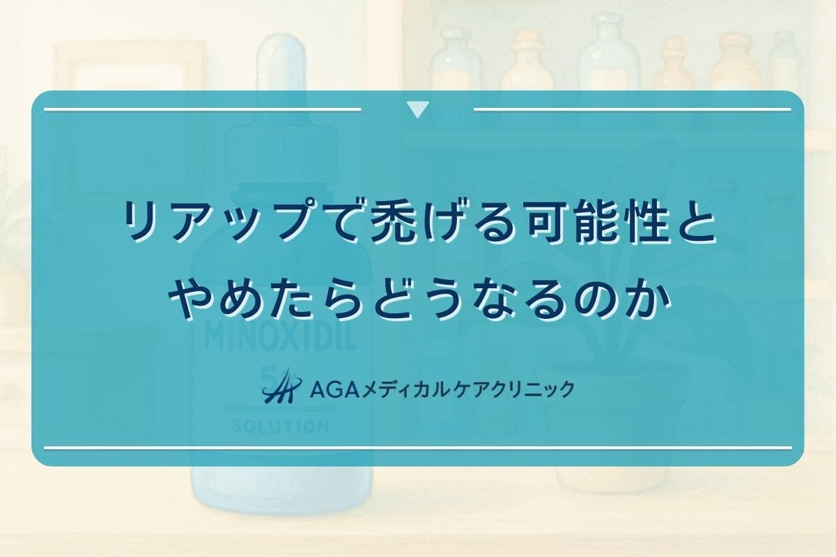 リアップ はげる, リアップ やめたら どうなる