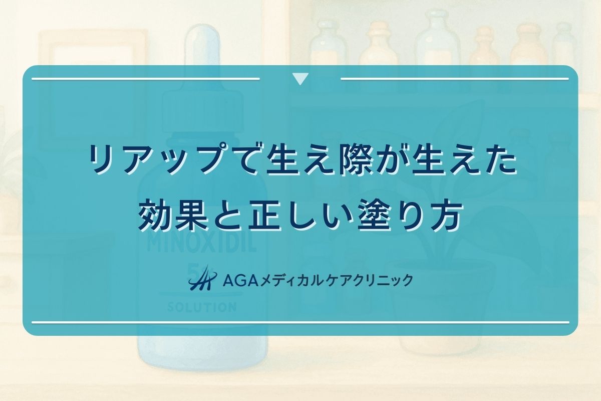 リアップ 生え際 生えた, リアップ 塗り方