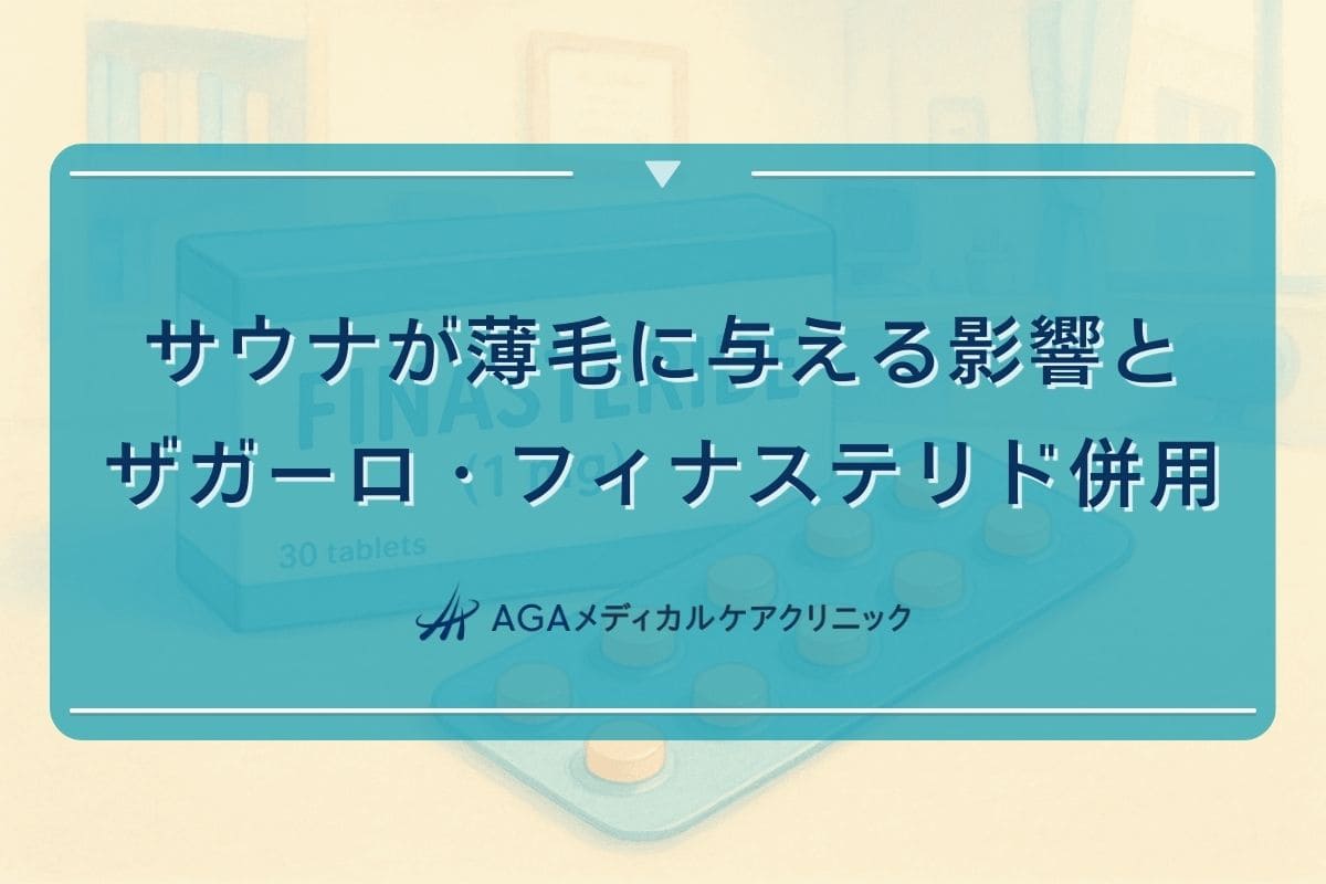 サウナ 薄毛, ザガーロフィナステリド