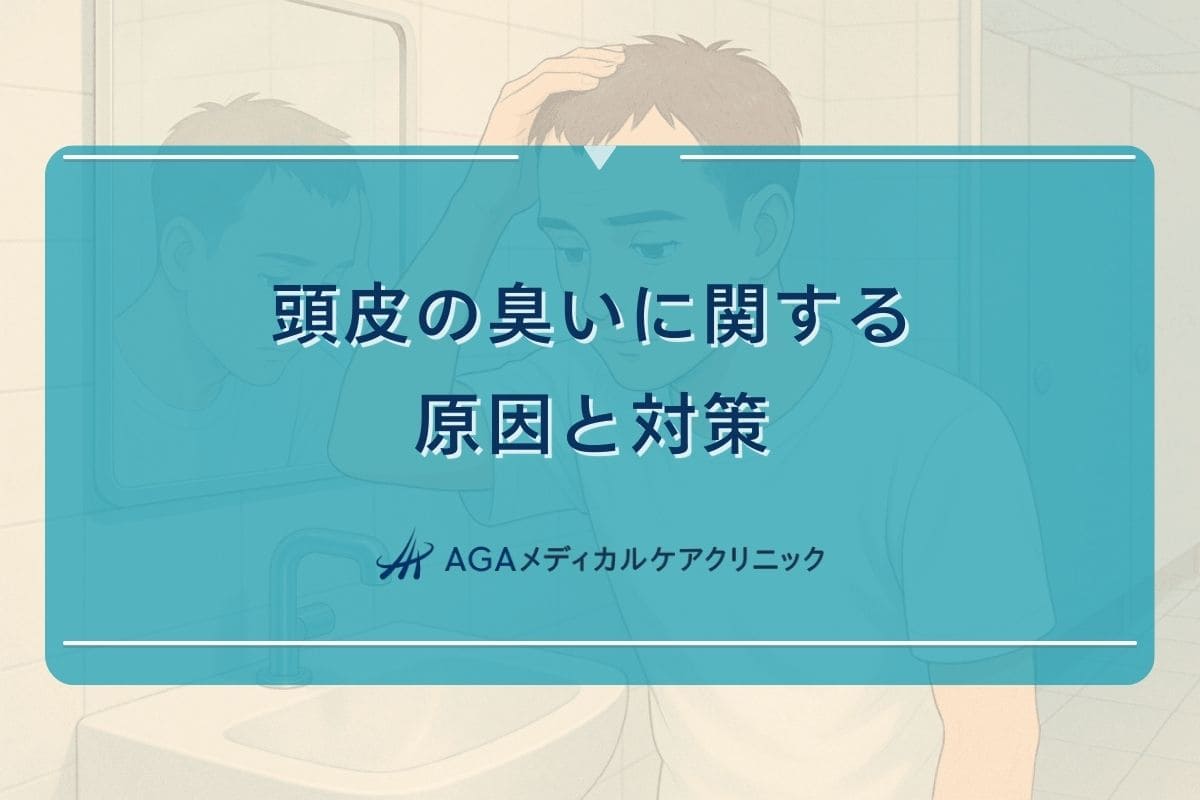 40代 頭皮 臭い, 40代 頭皮の臭い