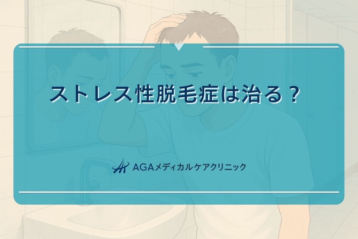 ストレス 性 脱毛症, ストレス 性 脱毛症 治る