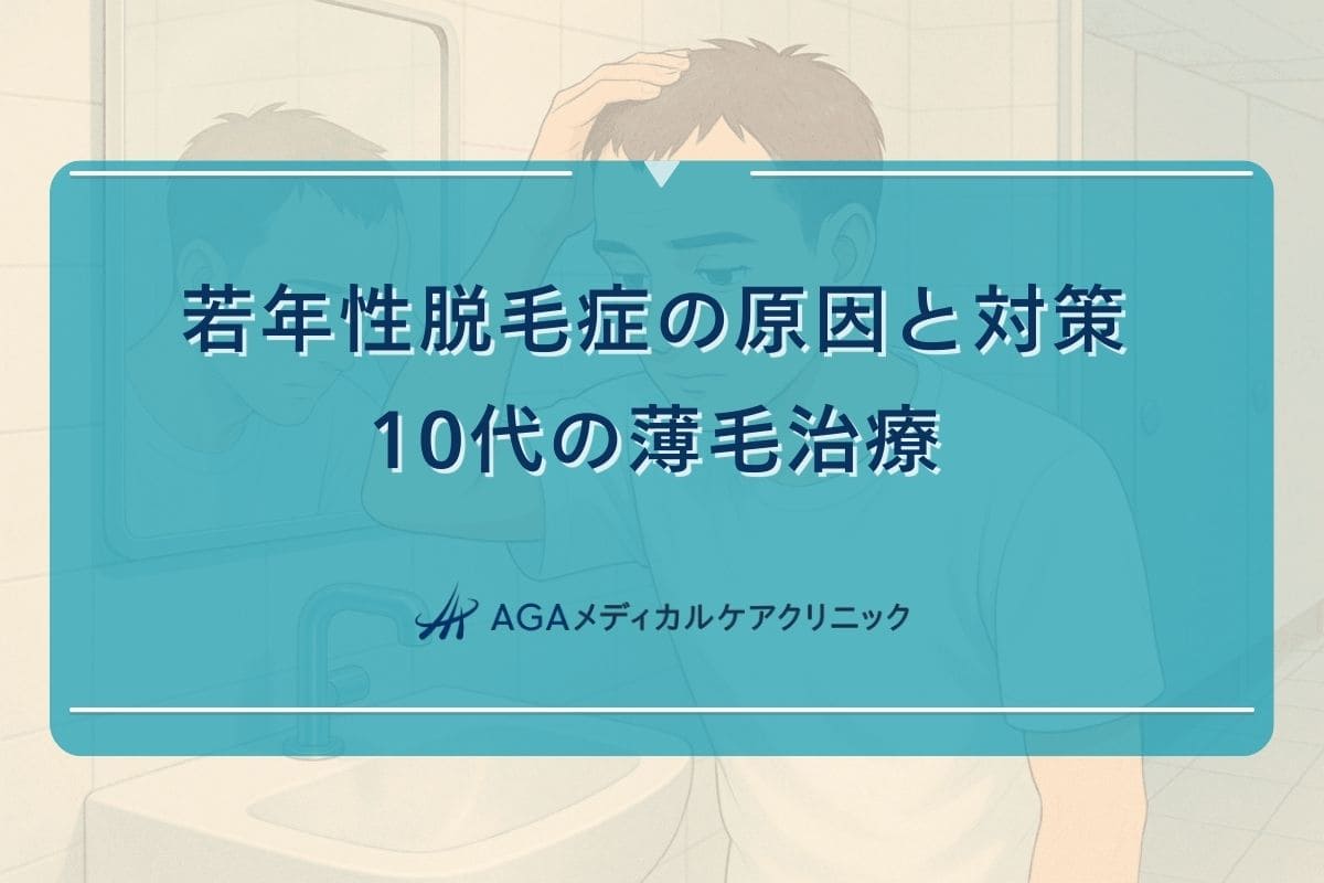 10代 aga, 10代 薄毛