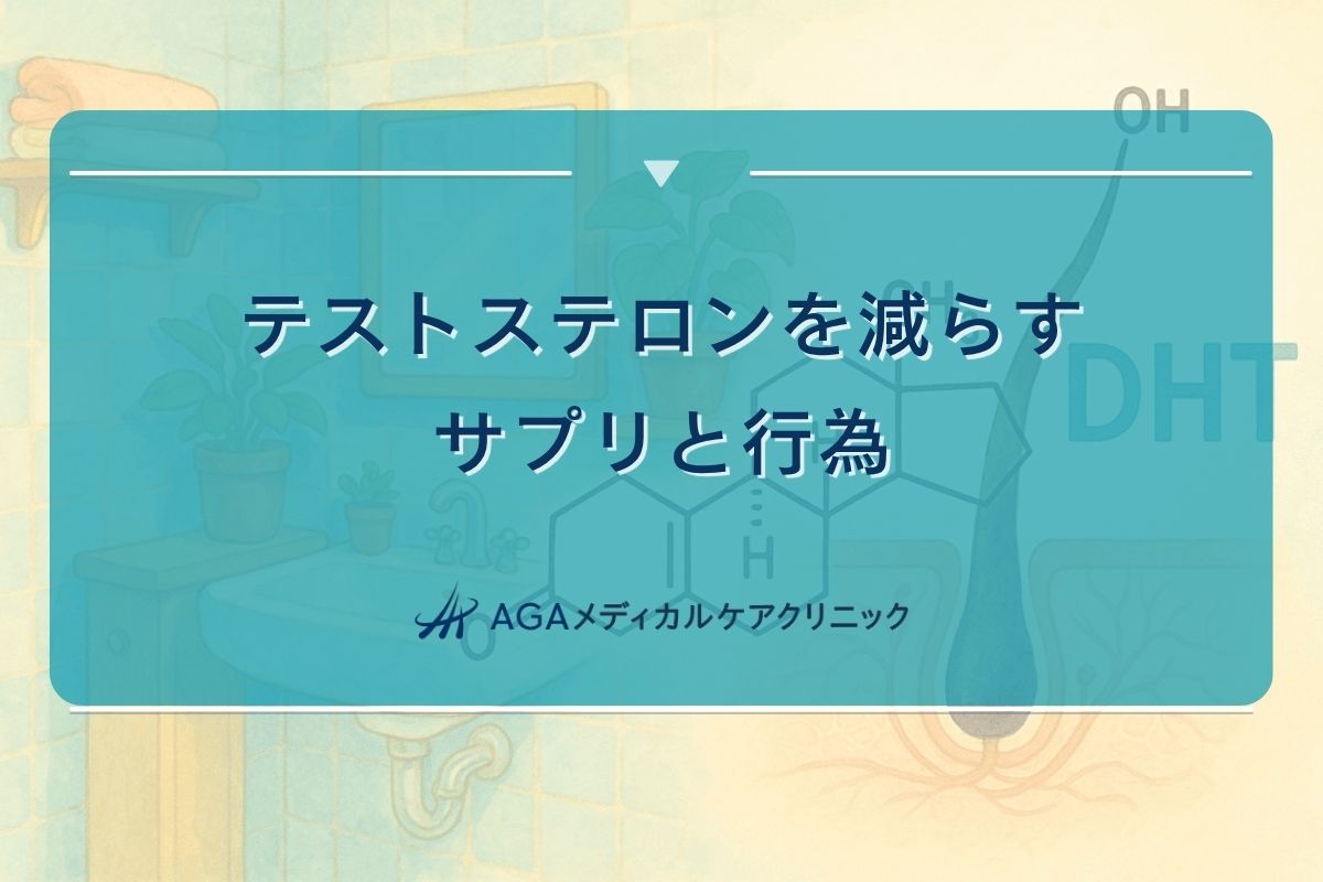 テストステロン 減らす サプリ, テストステロン 減らす 行為