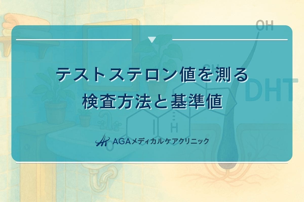テストステロン 検査