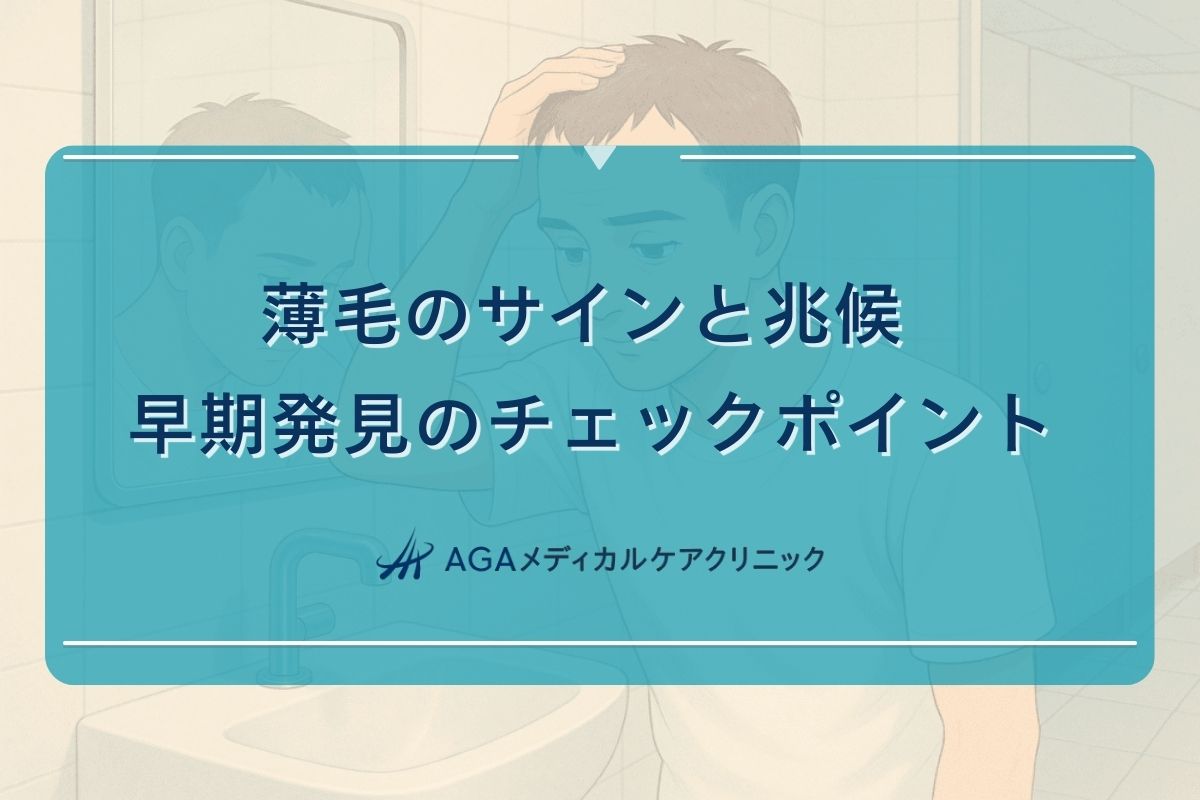 薄毛 サイン, 薄毛 兆候