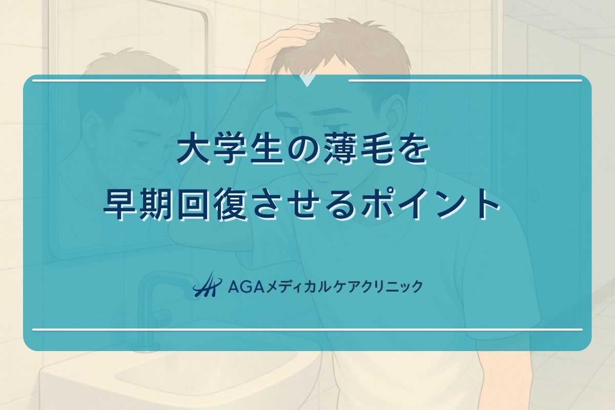 大学生 薄毛 回復、大学生 はげ てきた