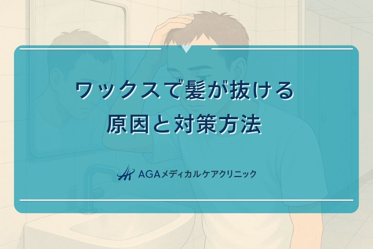 ワックス 髪 抜ける